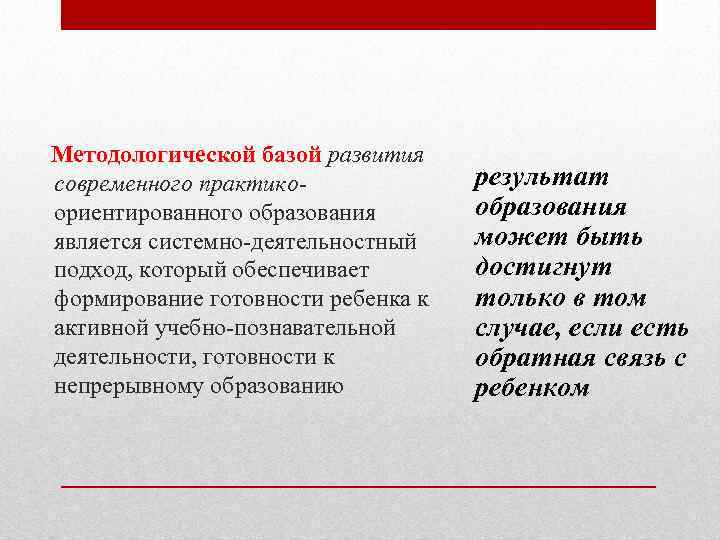 Методологической базой развития современного практикоориентированного образования является системно-деятельностный подход, который обеспечивает формирование готовности ребенка
