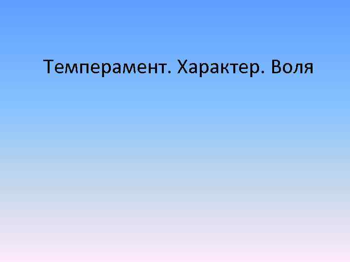 Темперамент. Характер. Воля 