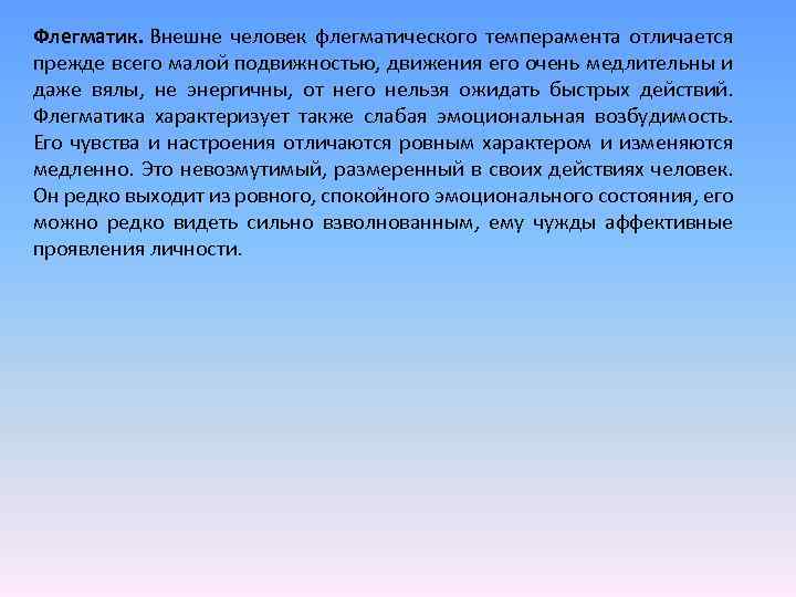 Флегматик. Внешне человек флегматического темперамента отличается прежде всего малой подвижностью, движения его очень медлительны