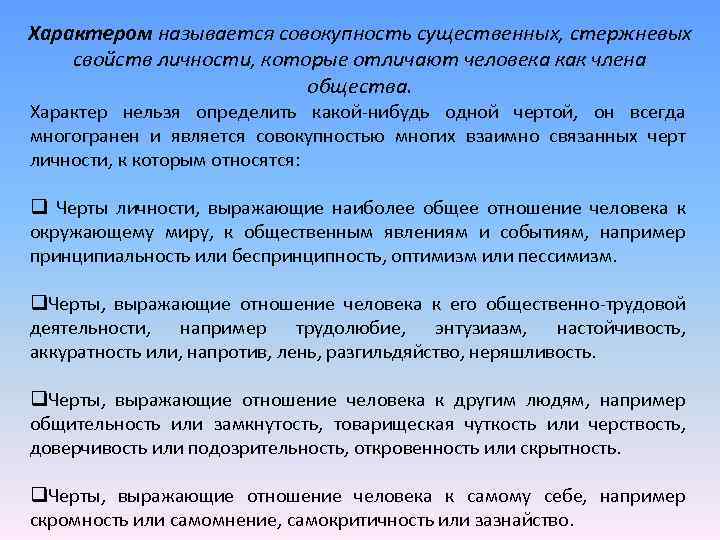 Характером называется совокупность существенных, стержневых свойств личности, которые отличают человека как члена общества. Характер