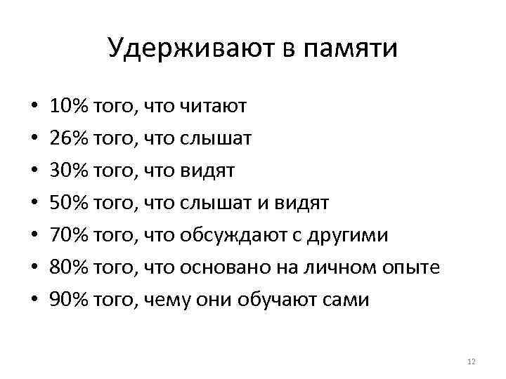 Удерживают в памяти • • 10% того, что читают 26% того, что слышат 30%