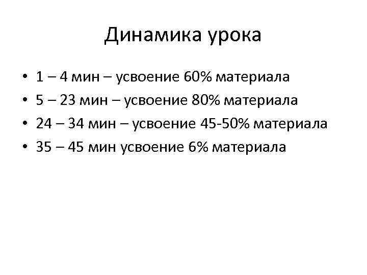Динамика урока • • 1 – 4 мин – усвоение 60% материала 5 –