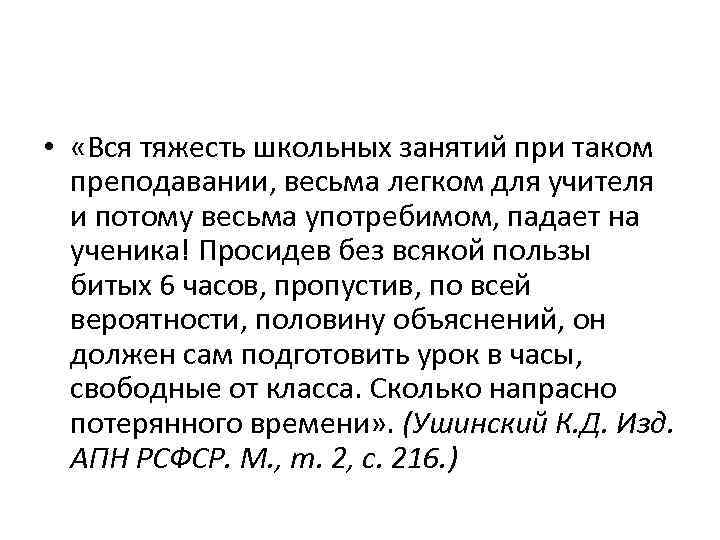  • «Вся тяжесть школьных занятий при таком преподавании, весьма легком для учителя и