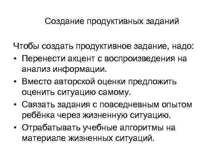 Создание продуктивных заданий Чтобы создать продуктивное задание, надо: • Перенести акцент с воспроизведения на