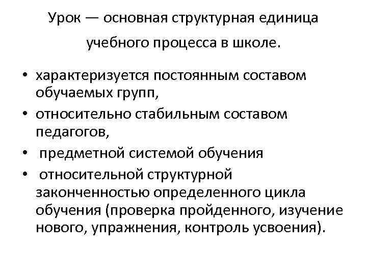 Урок — основная структурная единица учебного процесса в школе. • характеризуется постоянным составом обучаемых