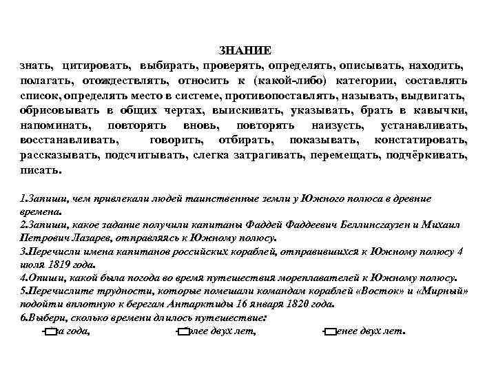 ЗНАНИЕ знать, цитировать, выбирать, проверять, определять, описывать, находить, полагать, отождествлять, относить к (какой-либо) категории,