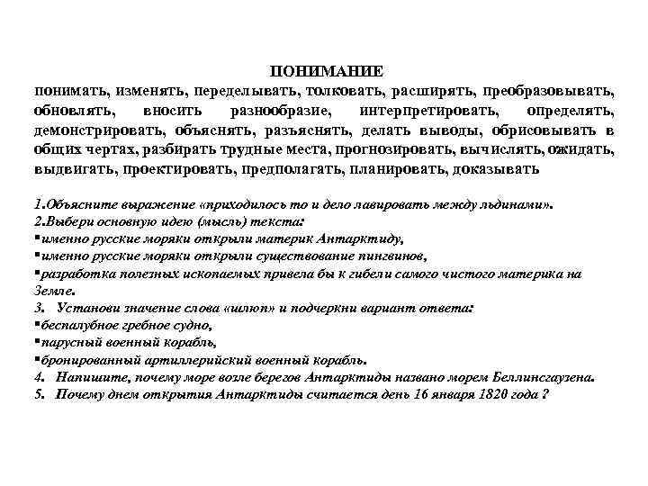 ПОНИМАНИЕ понимать, изменять, переделывать, толковать, расширять, преобразовывать, обновлять, вносить разнообразие, интерпретировать, определять, демонстрировать, объяснять,