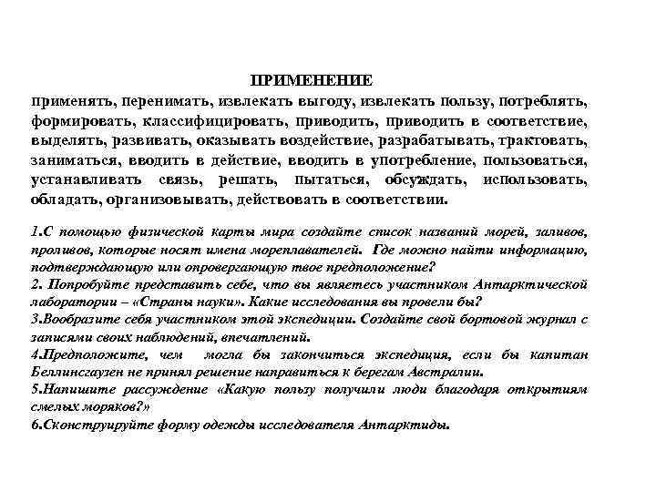 ПРИМЕНЕНИЕ применять, перенимать, извлекать выгоду, извлекать пользу, потреблять, формировать, классифицировать, приводить в соответствие, выделять,