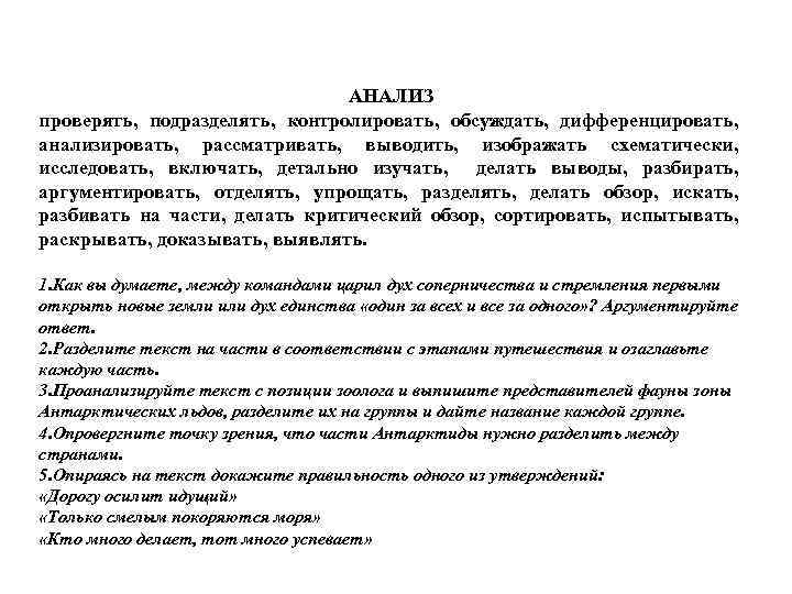 АНАЛИЗ проверять, подразделять, контролировать, обсуждать, дифференцировать, анализировать, рассматривать, выводить, изображать схематически, исследовать, включать, детально