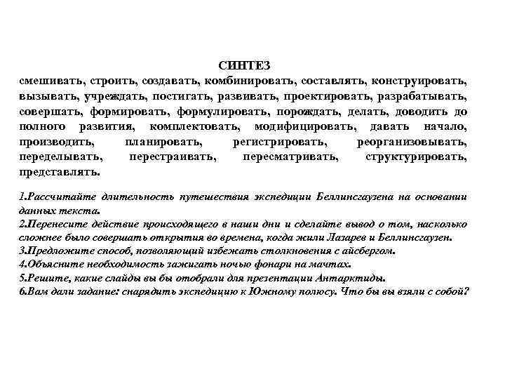 СИНТЕЗ смешивать, строить, создавать, комбинировать, составлять, конструировать, вызывать, учреждать, постигать, развивать, проектировать, разрабатывать, совершать,