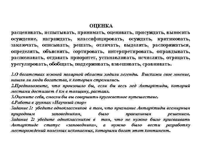 ОЦЕНКА расценивать, испытывать, принимать, оценивать, присуждать, выносить осуждение, награждать, классифицировать, осуждать, критиковать, заключать, описывать,