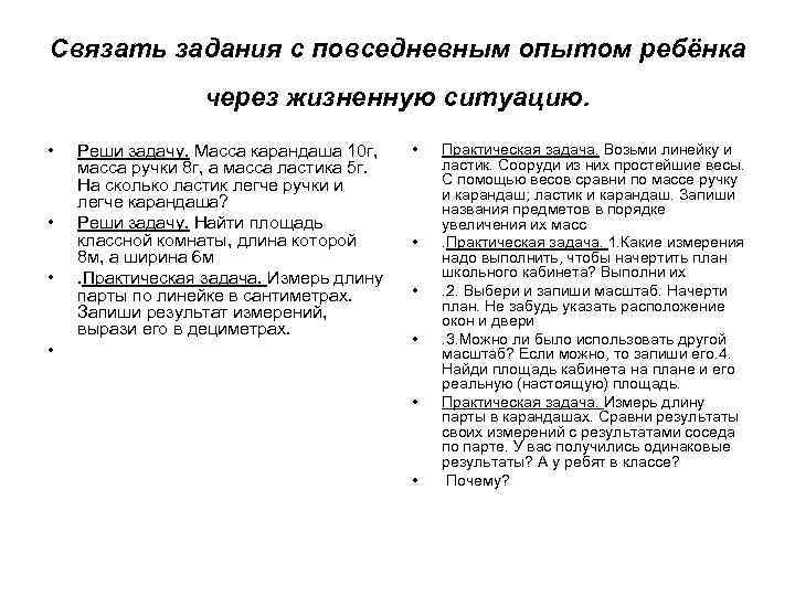 Связать задания с повседневным опытом ребёнка через жизненную ситуацию. • • Реши задачу. Масса