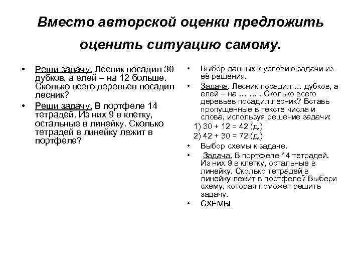 Вместо авторской оценки предложить оценить ситуацию самому. • • Реши задачу. Лесник посадил 30