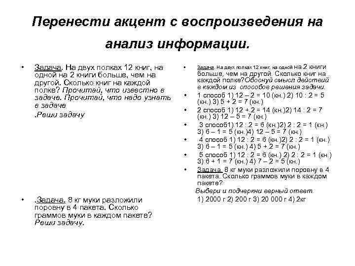 Перенести акцент с воспроизведения на анализ информации. • Задача. На двух полках 12 книг,