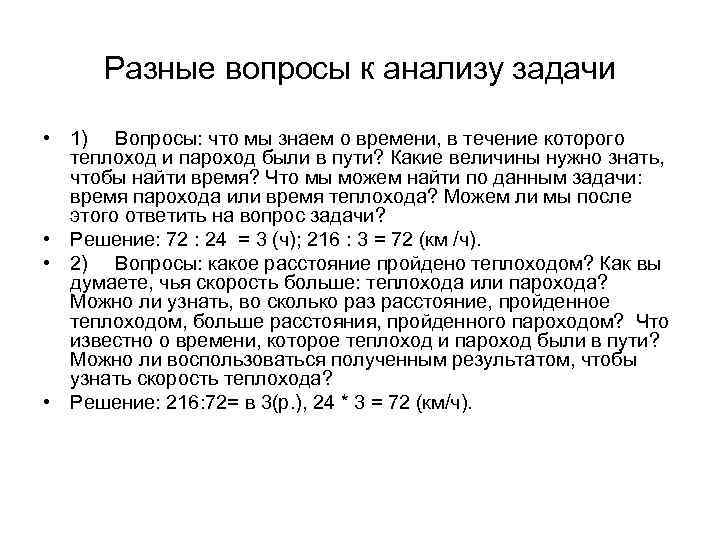 Разные вопросы к анализу задачи • 1) Вопросы: что мы знаем о времени, в