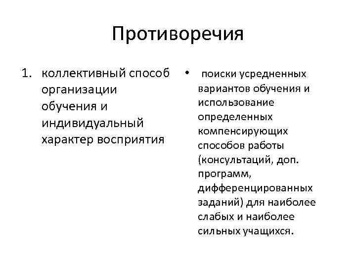 Противоречия 1. коллективный способ организации обучения и индивидуальный характер восприятия • поиски усредненных вариантов