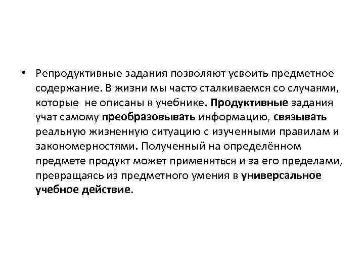  • Репродуктивные задания позволяют усвоить предметное содержание. В жизни мы часто сталкиваемся со