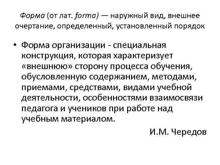 Форма (от лат. forma) — наружный вид, внешнее очертание, определенный, установленный порядок • Форма