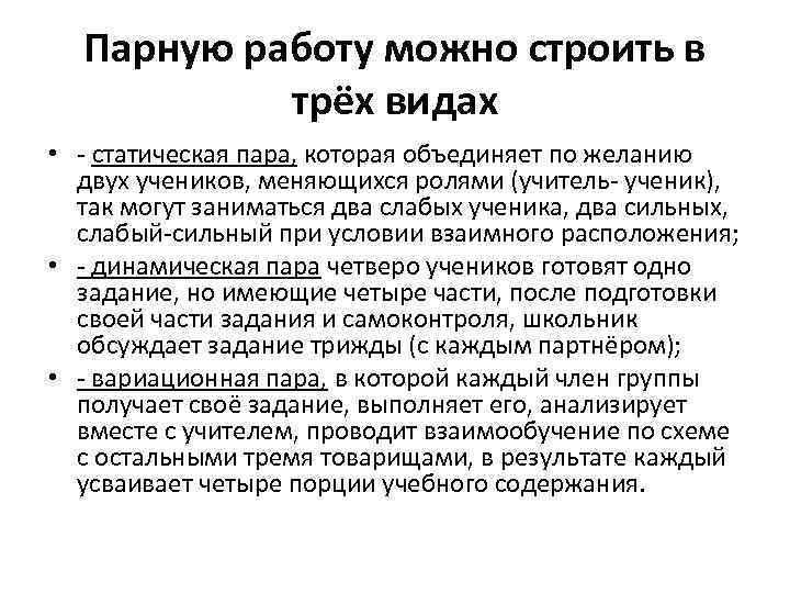 Парную работу можно строить в трёх видах • статическая пара, которая объединяет по желанию
