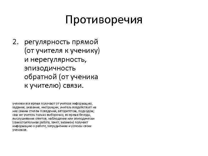Противоречия 2. регулярность прямой (от учителя к ученику) и нерегулярность, эпизодичность обратной (от ученика