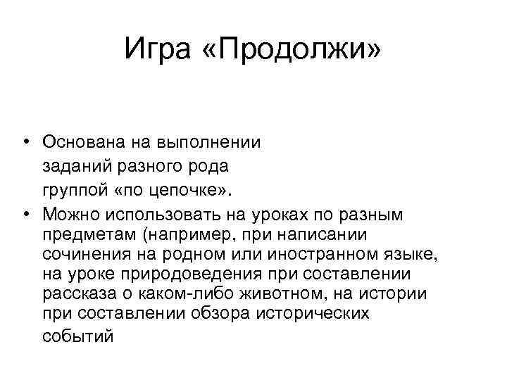 Игра «Продолжи» • Основана на выполнении заданий разного рода группой «по цепочке» . •