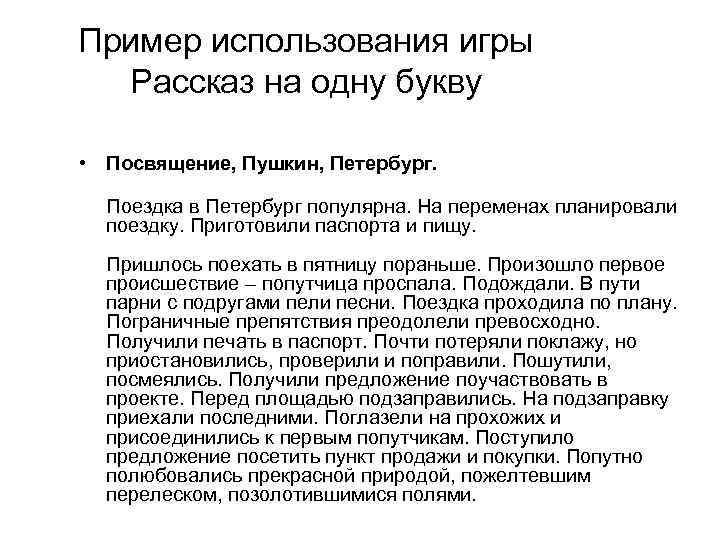 Пример использования игры Рассказ на одну букву • Посвящение, Пушкин, Петербург. Поездка в Петербург