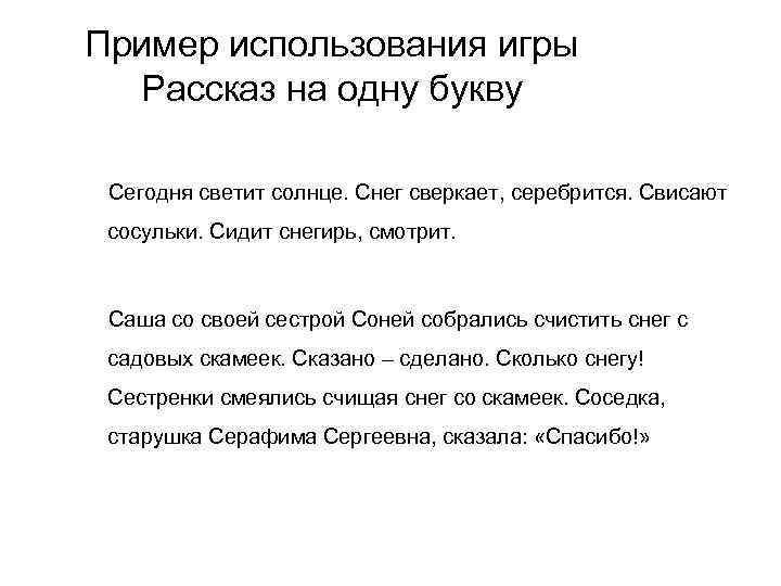 Пример использования игры Рассказ на одну букву Сегодня светит солнце. Снег сверкает, серебрится. Свисают