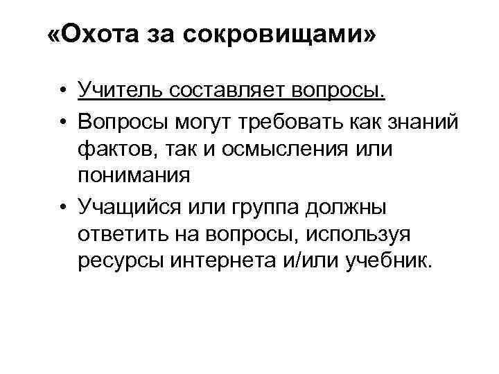  «Охота за сокровищами» • Учитель составляет вопросы. • Вопросы могут требовать как знаний