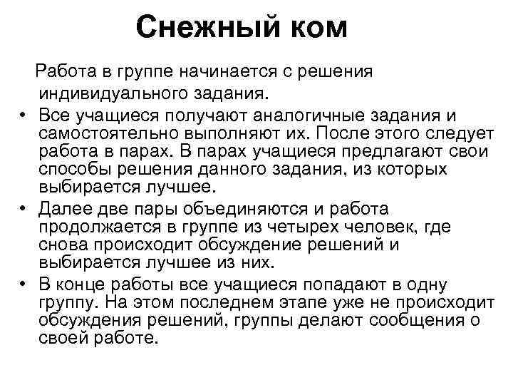 Снежный ком Работа в группе начинается с решения индивидуального задания. • Все учащиеся получают