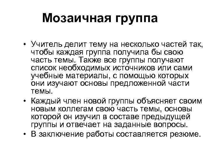 Мозаичная группа • Учитель делит тему на несколько частей так, чтобы каждая группа получила