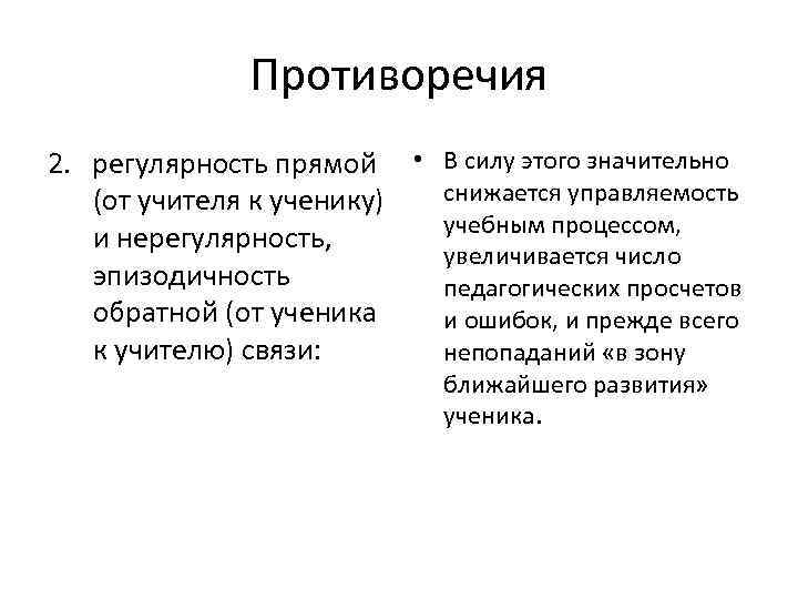 Противоречия 2. регулярность прямой • В силу этого значительно снижается управляемость (от учителя к