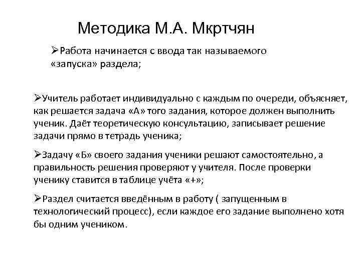 Методика М. А. Мкртчян ØРабота начинается с ввода так называемого «запуска» раздела; ØУчитель работает