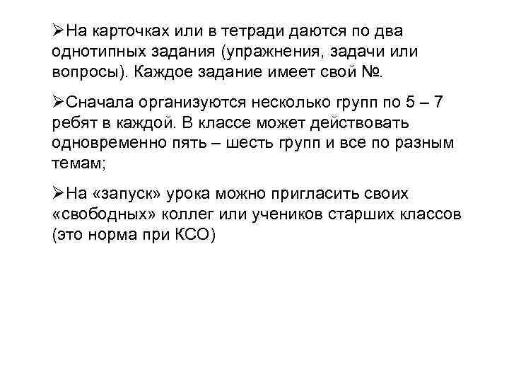 ØНа карточках или в тетради даются по два однотипных задания (упражнения, задачи или вопросы).