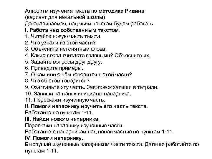 Алгоритм изучения текста по методике Ривина (вариант для начальной школы) Договариваемся, над чьим текстом