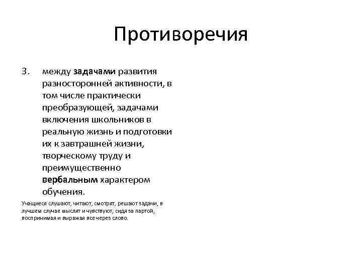 Противоречия 3. между задачами развития разносторонней активности, в том числе практически преобразующей, задачами включения