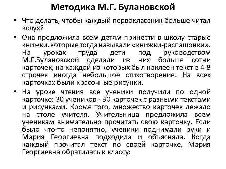Методика М. Г. Булановской • Что делать, чтобы каждый первоклассник больше читал вслух? •