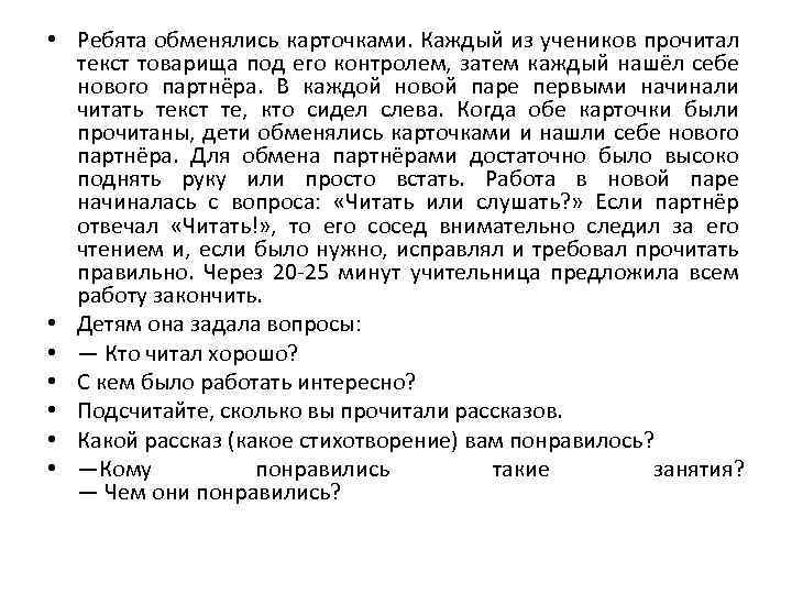  • Ребята обменялись карточками. Каждый из учеников прочитал текст товарища под его контролем,