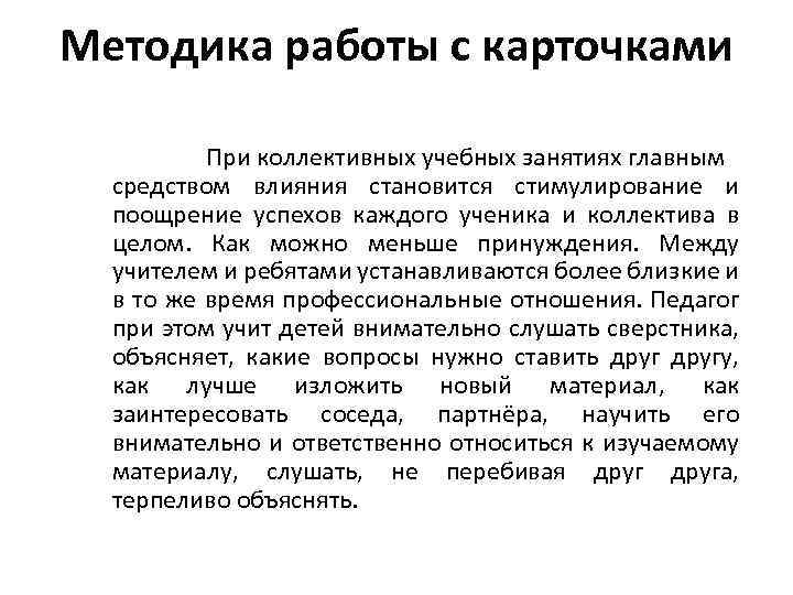 Методика работы с карточками При коллективных учебных занятиях главным средством влияния становится стимулирование и