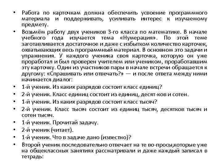  • Работа по карточкам должна обеспечить усвоение программного материала и поддерживать, усиливать интерес