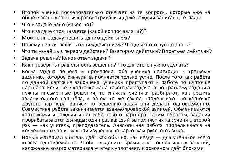  • • • Второй ученик последовательно отвечает на те вопросы, которые уже на