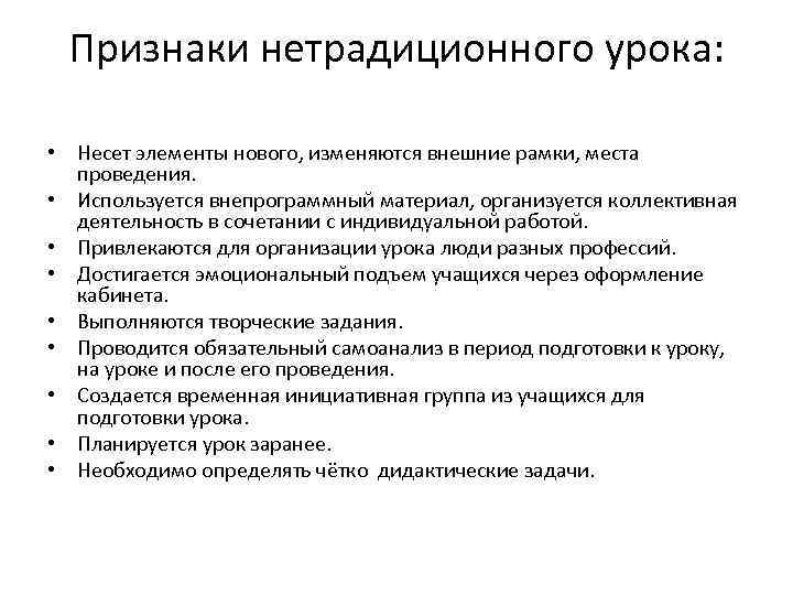 Признаки нетрадиционного урока: • Несет элементы нового, изменяются внешние рамки, места проведения. • Используется