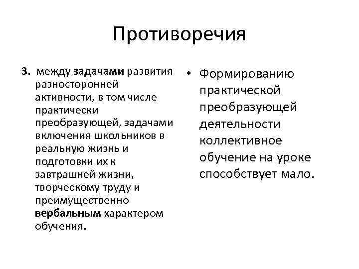 Противоречия 3. между задачами развития разносторонней активности, в том числе практически преобразующей, задачами включения