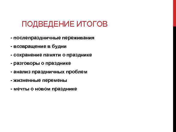 ПОДВЕДЕНИЕ ИТОГОВ - послепраздничные переживания - возвращение в будни - сохранение памяти о празднике