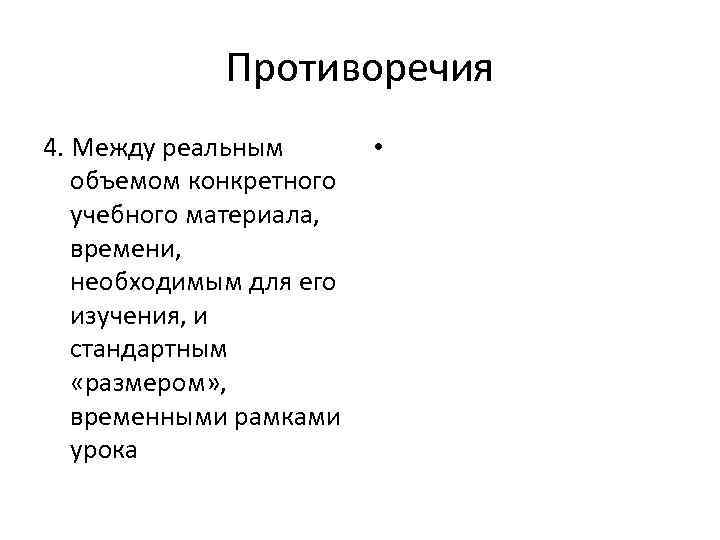 Противоречия 4. Между реальным объемом конкретного учебного материала, времени, необходимым для его изучения, и