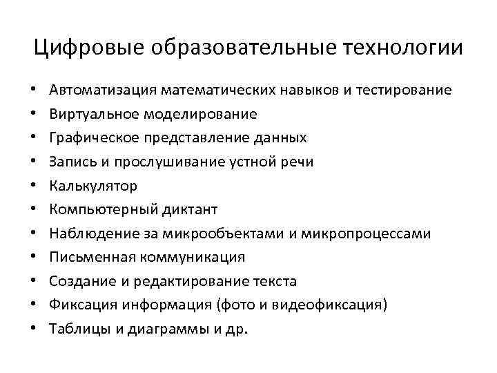 Цифровые образовательные технологии • • • Автоматизация математических навыков и тестирование Виртуальное моделирование Графическое