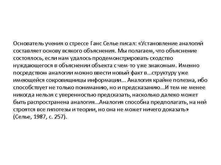 Основатель учения о стрессе Ганс Селье писал: «Установление аналогий составляет основу всякого объяснения. Мы