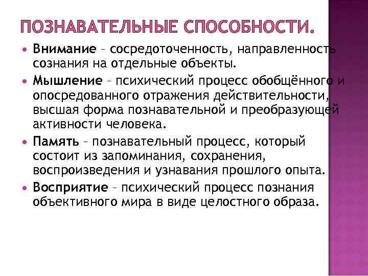 ПОЗНАВАТЕЛЬНЫЕ СПОСОБНОСТИ. Внимание – сосредоточенность, направленность сознания на отдельные объекты. Мышление – психический процесс