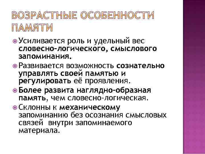  Усиливается роль и удельный вес словесно-логического, смыслового запоминания. Развивается возможность сознательно управлять своей