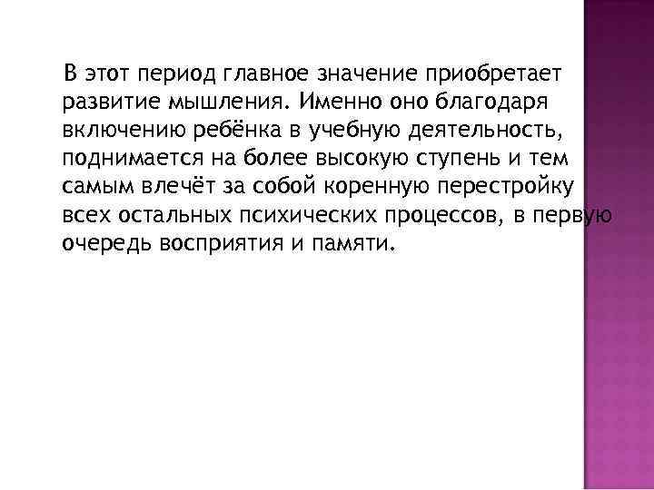 В этот период главное значение приобретает развитие мышления. Именно оно благодаря включению ребёнка в