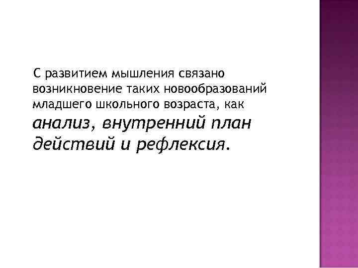 С развитием мышления связано возникновение таких новообразований младшего школьного возраста, как анализ, внутренний план